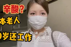 日本老人80岁了还出来上班是为啥？华人美女透实情，听完很难受！视频封面