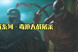 毒液大战血红色反派屠杀，究竟谁强谁弱？视频封面