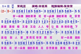 宋祖英演唱《茉莉花》的同步动态简谱视频封面
