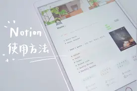 【新手向】万能APP「Notion」简单介绍和使用方法详解视频封面