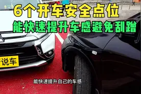 新手开车务必要了解6个安全点位，能快速提升自己车感，避免刮蹭视频封面