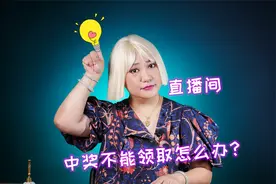 淘里里308：直播间中奖却领取不了？3分钟教你拿回属于自己的奖品视频封面