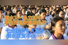 衡水又一私立初中课程安排被公开,7点起床令人意外,衡水改变不小视频封面