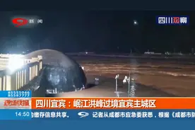 四川宜宾：岷江洪峰过境宜宾主城区，最高水位达到278.77米视频封面
