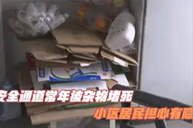 安全通道常年被杂物堵死 小区居民担心有隐患视频封面