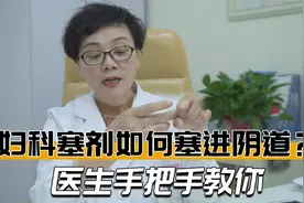 妇科常用药塞剂，很多人不会、不敢塞，  妇产科医生手把手教你视频封面
