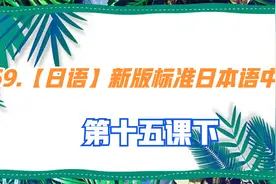 69. 【日语】新版标准日本语中级-第十五课下【转载】视频封面