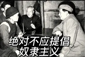 绝对不应提倡奴隶主义视频封面