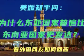 美版知乎问：为什么东亚国家普遍比东南亚国家更发达？视频封面