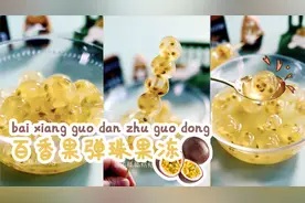 百香果弹珠果冻，清甜爽口，做法简单，孩子爱吃