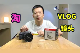 开箱闲鱼淘到的24mm定焦镜头，用来拍VLOG，轻便小巧，价格不贵！视频封面