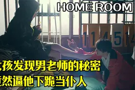 女孩发现男老师的秘密，竟然逼他下跪当仆人~#电影视频封面