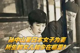 孙中山逃亡日本，和一名日本女子生下一个女儿，这个女儿如今在哪