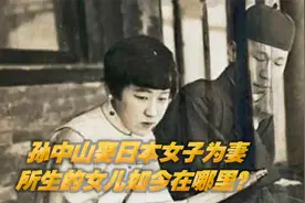 孙中山逃亡日本，和一名日本女子生下一个女儿，这个女儿如今在哪