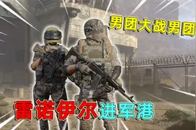 暗区突围：雷诺伊尔进击军港，五级重甲打男团，潘子惨遭围殴！视频封面
