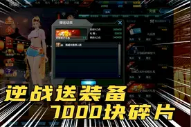 逆战洛哥：送水友7000人民币史诗碎片和神器！视频封面