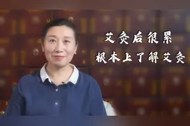 为什么艾灸后很累？中医解释，让你从根本上了解艾灸！视频封面