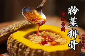 师父详解传统四川粉蒸排骨做法，椒香、麻辣、鲜糯一个都不少