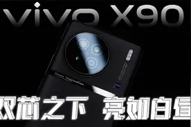 vivo X90上手体验：将发哥的调教进行到底！视频封面