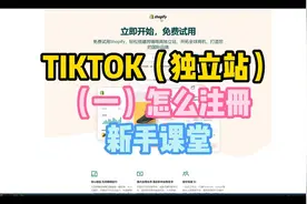 TIKTOK（独立站）（一）怎么注册新手课堂视频封面