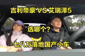 七八万买个自动挡小车，艾瑞泽5和吉利帝豪哪个合适？美女很纠结视频封面