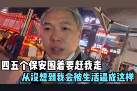 换地方第二天，四五个保安围着要赶我走，从没想过被生活逼成这样视频封面