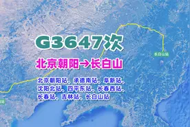 G3647次列车（北京朝阳→长白山），全程1361公里，历时6小时50分视频封面