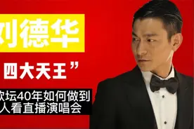 贫民窟出来的孩子，刘德华到底有多牛，线上演唱会破3亿人观看视频封面