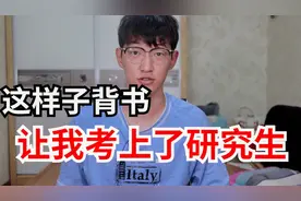 崩溃!背书总是记不住,是天生脑子笨吗？教你超实用背书方法,瞬间
