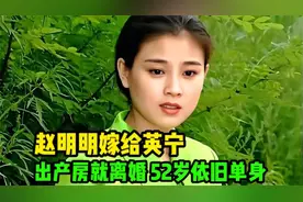 演员赵明明：嫁给英宁，离婚那天抱着女儿大哭，52岁依旧单身