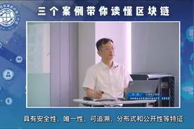 【周末公开课】正高级工程师教你如何用三个案例搞懂区块链视频封面