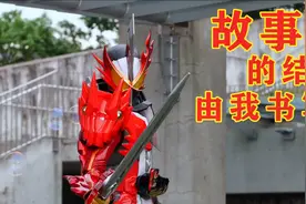 故事的结局由我书写，假面骑士saber首话浅析视频封面