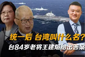 统一后，台湾叫什么名？台84岁老将王建煊给出答案视频封面