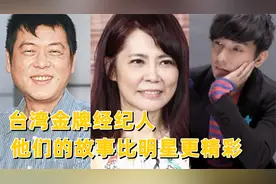 无用盘点29，台湾金牌经纪人，孙德荣柴智屏Andy视频封面
