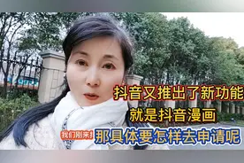 抖音又推出了新功能，就是抖音漫画。那具体要怎样去申请呢！