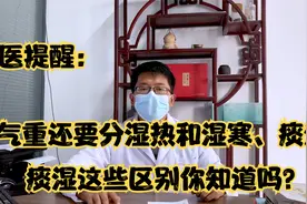 中医提醒：湿气重还要分湿热和湿寒、痰湿这些区别你知道吗？视频封面