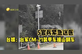台媒：台军CM-21装甲车撞山翻车  5官兵紧急送医视频封面