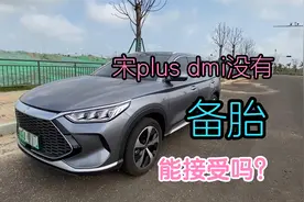 比亚迪宋plus dmi没有备胎，你能接受吗？老车主如何解决这个问题