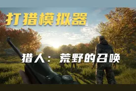 《猎人：荒野的召唤》：打猎模拟器！！！视频封面