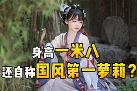 身高一米八，还自称国风第一萝莉？看到原片惊了！视频封面