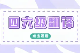 【高联】英语四六级翻译的三种类型！