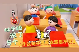 什么句子倒过来念意思不变，杜子腾一口气说出5个，你能说几个呢视频封面