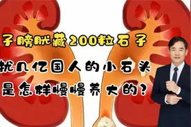 男子膀胱藏着200颗石子，尿道结石是怎样形成的，告诉你解决办法视频封面