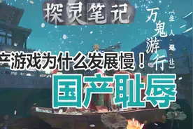 探灵笔记新模式国产游戏耻辱，敷衍到这种程度！视频封面