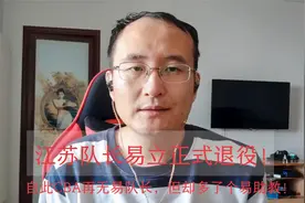 江苏队长易立正式退役，自此CBA再无易队长，但却多了个易助教！视频封面