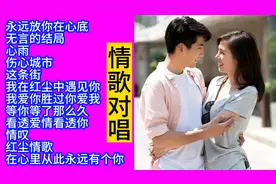 男女情歌对唱精选12首联唱