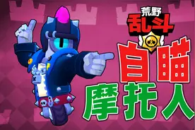 荒野乱斗：全自瞄摩托人视频封面