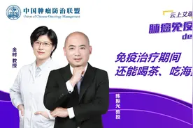 免疫治疗期间还能喝茶、吃海鲜吗？视频封面