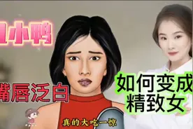 医学演绎 精致美女嘴唇干燥脱皮泛白 看医生如何修复变美丽视频封面