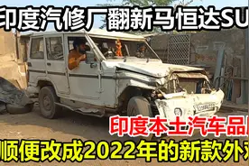 印度翻新2012年产的本土品牌马恒达SUV，顺便改2022年新款外观视频封面